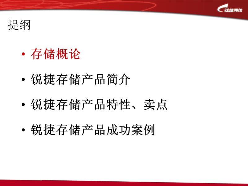 锐捷存储产品渠道培训.ppt_第2页