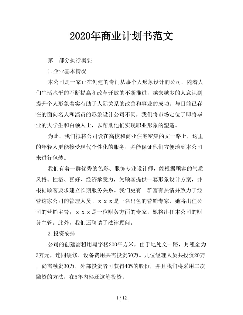 2020年商业计划书范文.doc_第1页