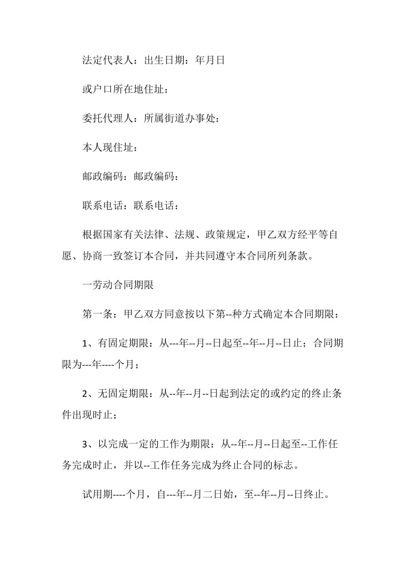 劳动合同协议书范本.doc_第2页