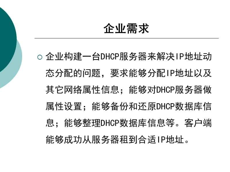 网络寻址服务DHCP服务祥讲.ppt_第3页