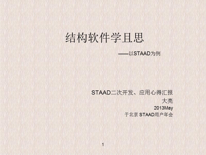 结构软件学且思STAAD二次开发和应用心得汇报by大亮.ppt_第1页