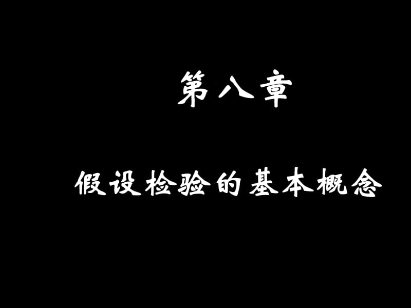 统计医学假设检验的基本概念.ppt_第1页