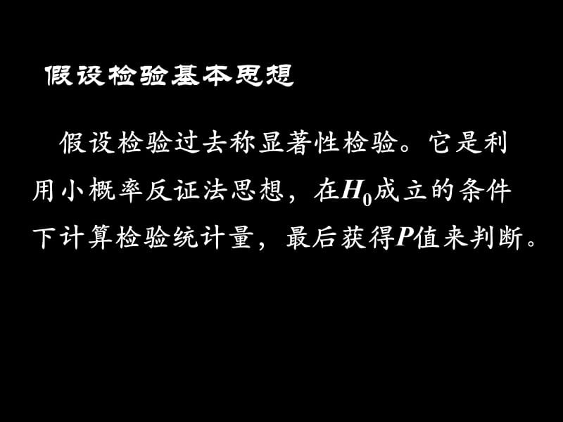 统计医学假设检验的基本概念.ppt_第3页