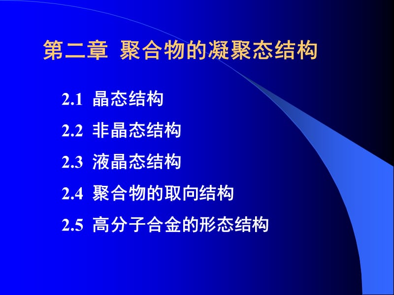 聚合物的凝聚态结构.ppt_第1页