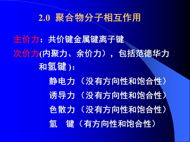 聚合物的凝聚态结构.ppt_第2页