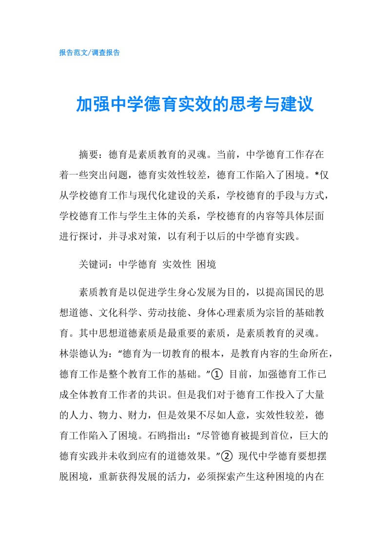 加强中学德育实效的思考与建议.doc_第1页