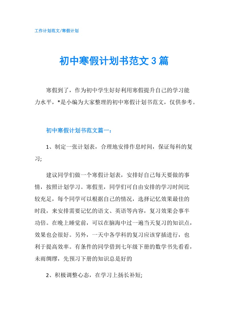 初中寒假计划书范文3篇.doc_第1页