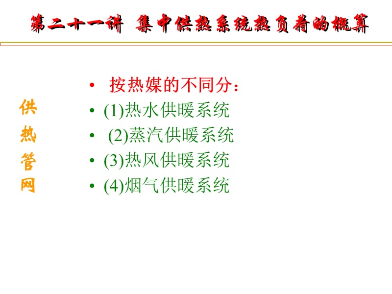 集中供热系统热负荷的概算.ppt_第3页