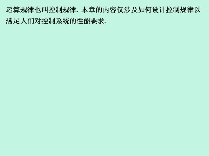 线性系统的校正方法(《自动控制原理》课件).ppt_第2页