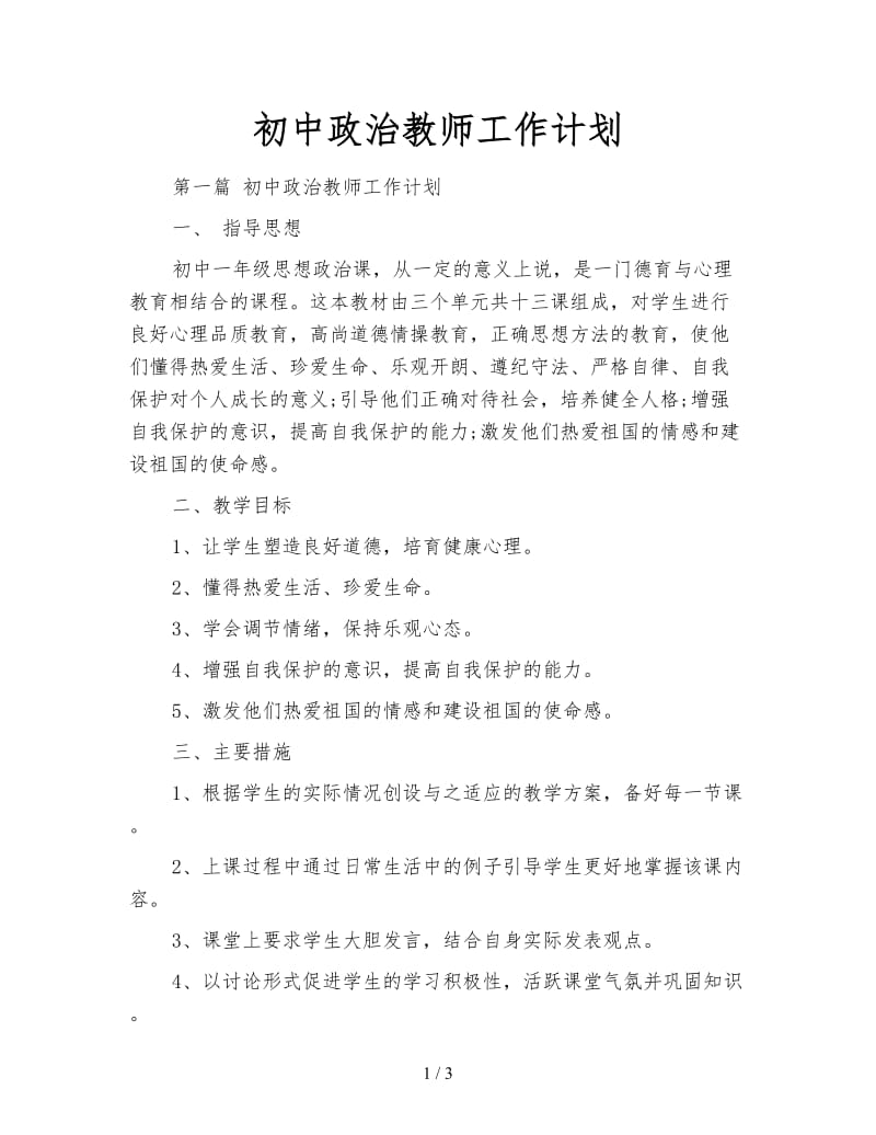 初中政治教师工作计划.doc_第1页