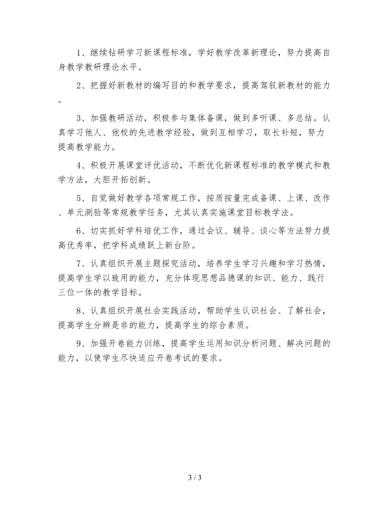 初中政治教师工作计划.doc_第3页