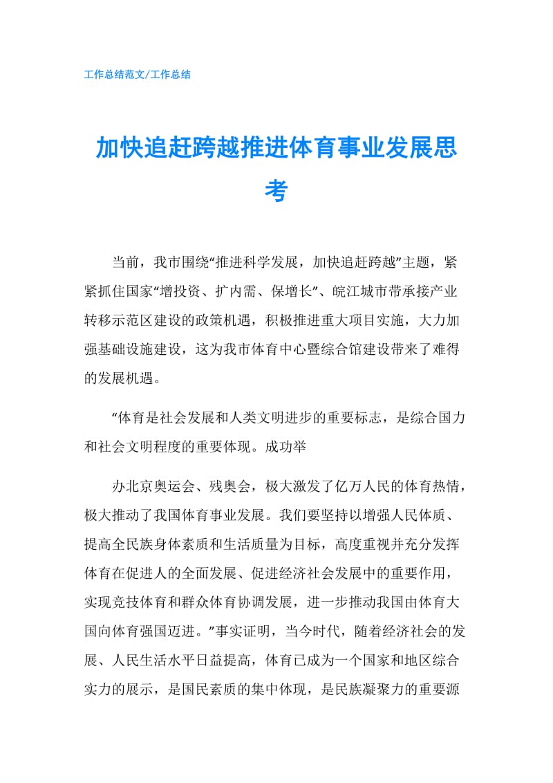 加快追赶跨越推进体育事业发展思考.doc_第1页