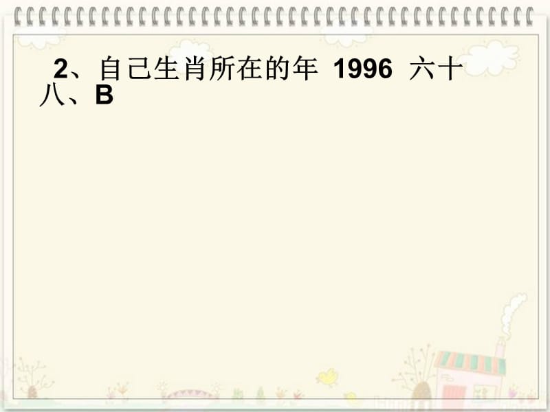 苏教版《本命年的回想》补充习题答案.ppt_第3页