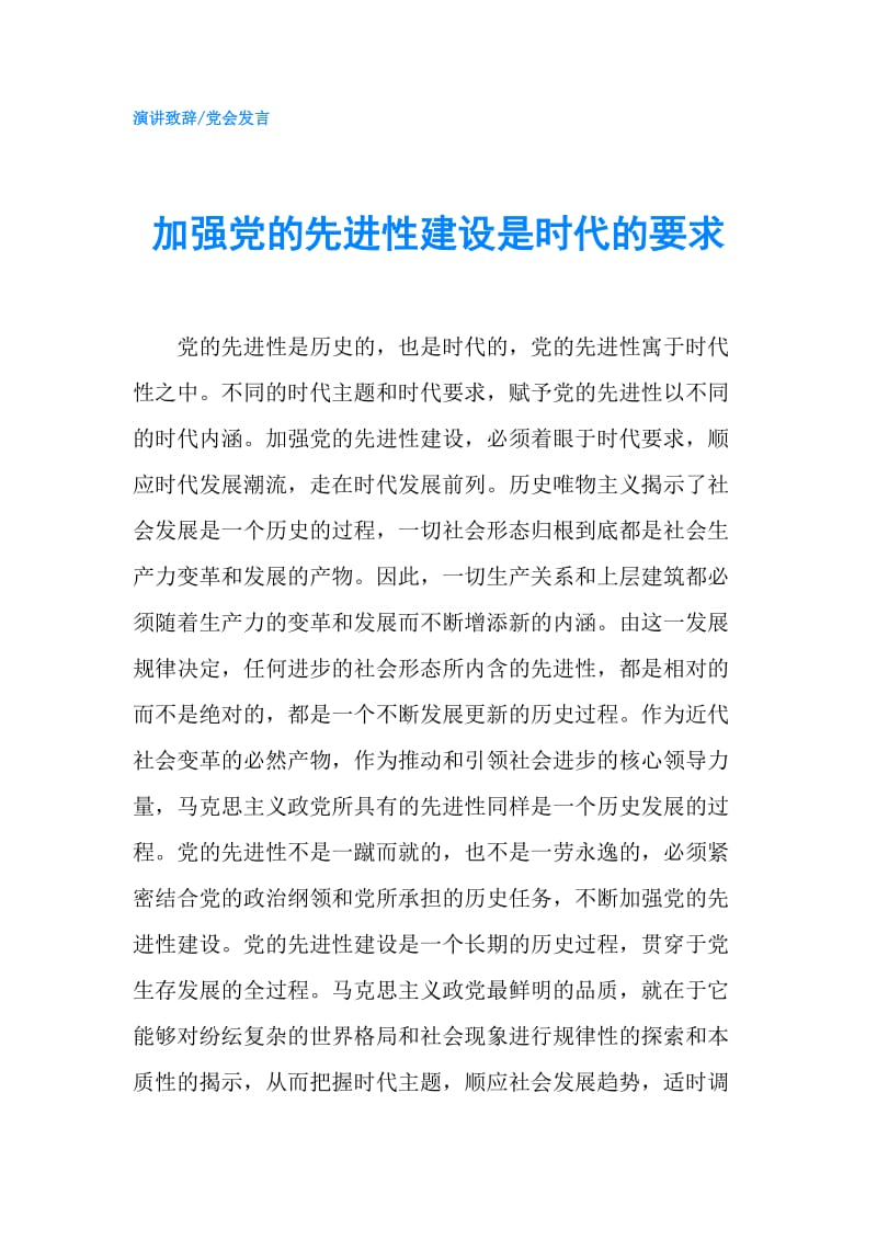 加强党的先进性建设是时代的要求.doc_第1页