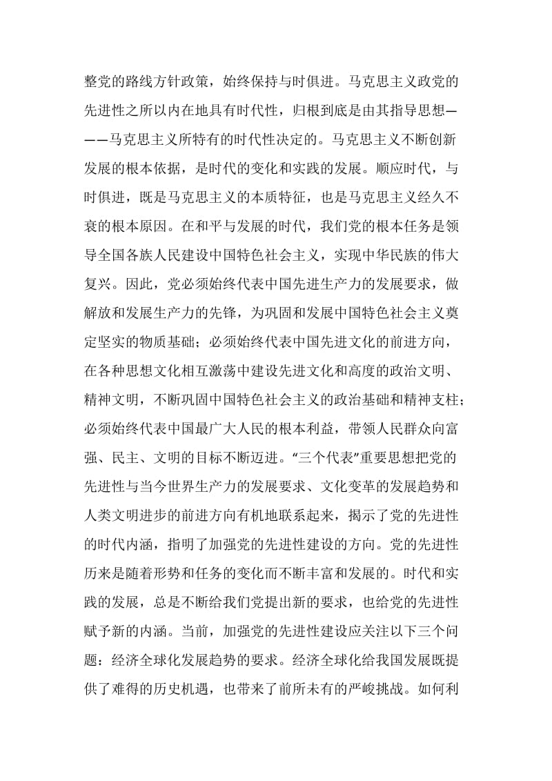 加强党的先进性建设是时代的要求.doc_第2页