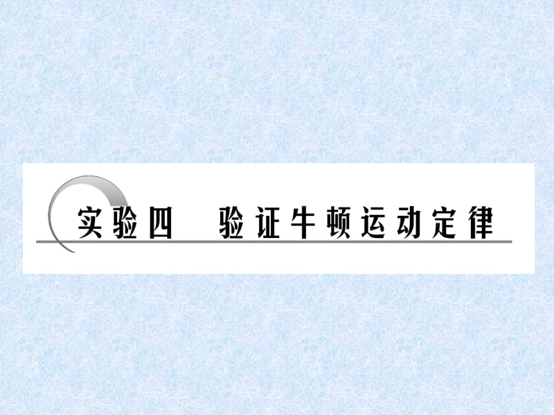 验证牛顿运动定律(习题).ppt_第1页