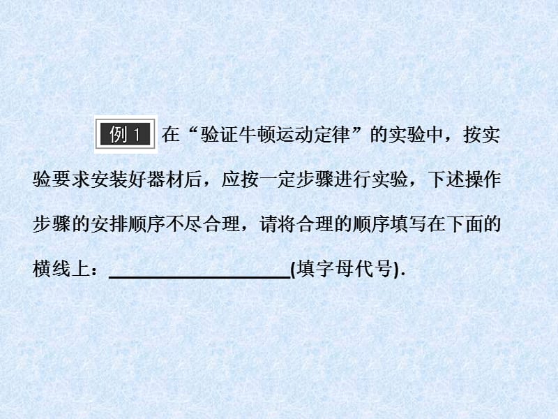 验证牛顿运动定律(习题).ppt_第2页