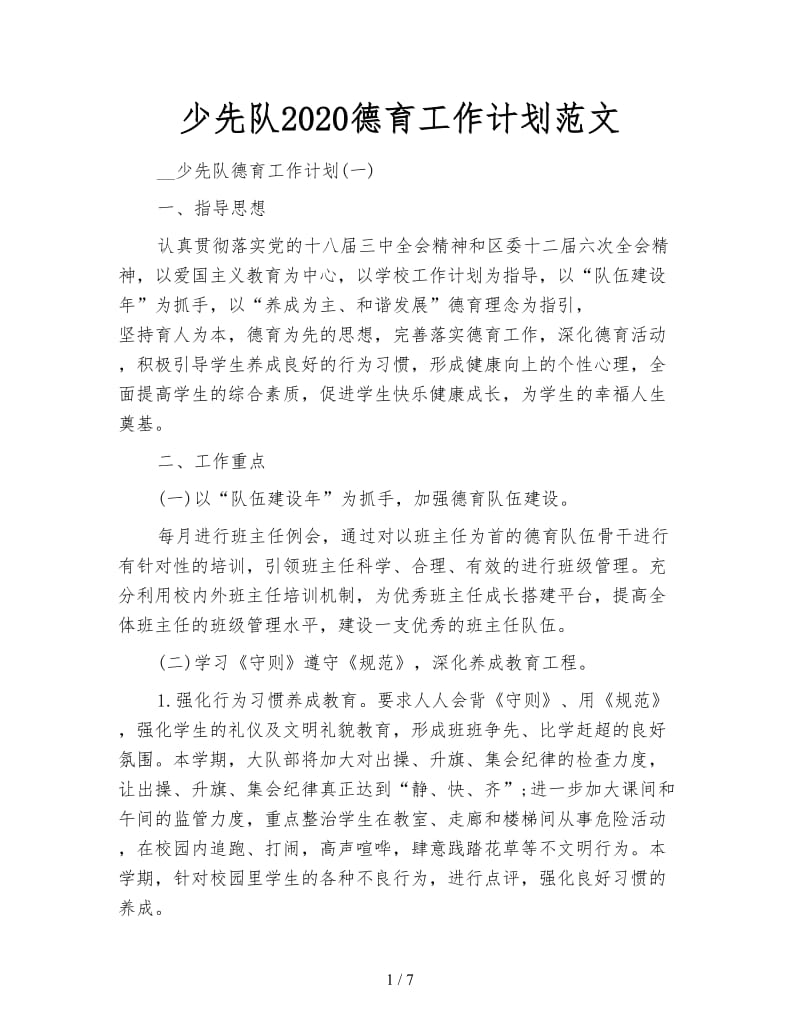 少先队2020德育工作计划范文.doc_第1页