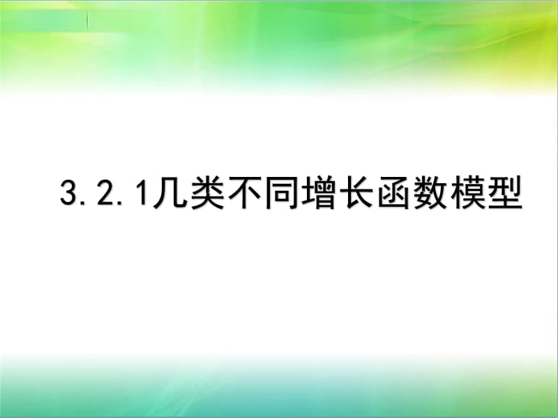 高中数学3.2.1几类不同增长的函数模型课件新人教A版必修.ppt_第1页