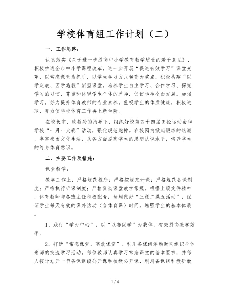 学校体育组工作计划（二）.doc_第1页