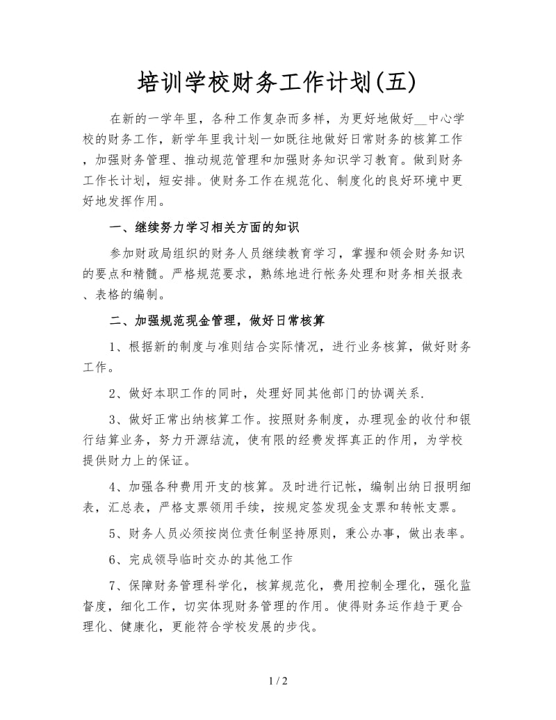 培训学校财务工作计划(五).doc_第1页