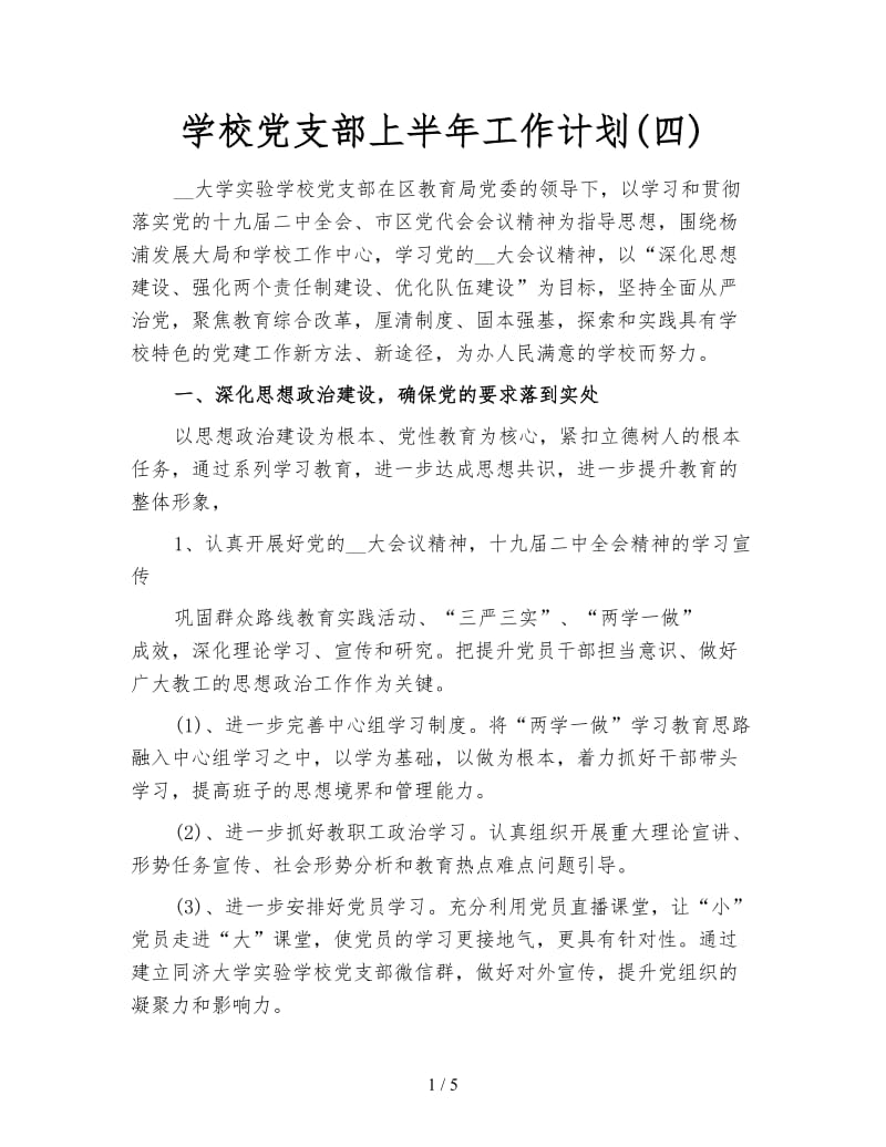 学校党支部上半年工作计划(四).doc_第1页