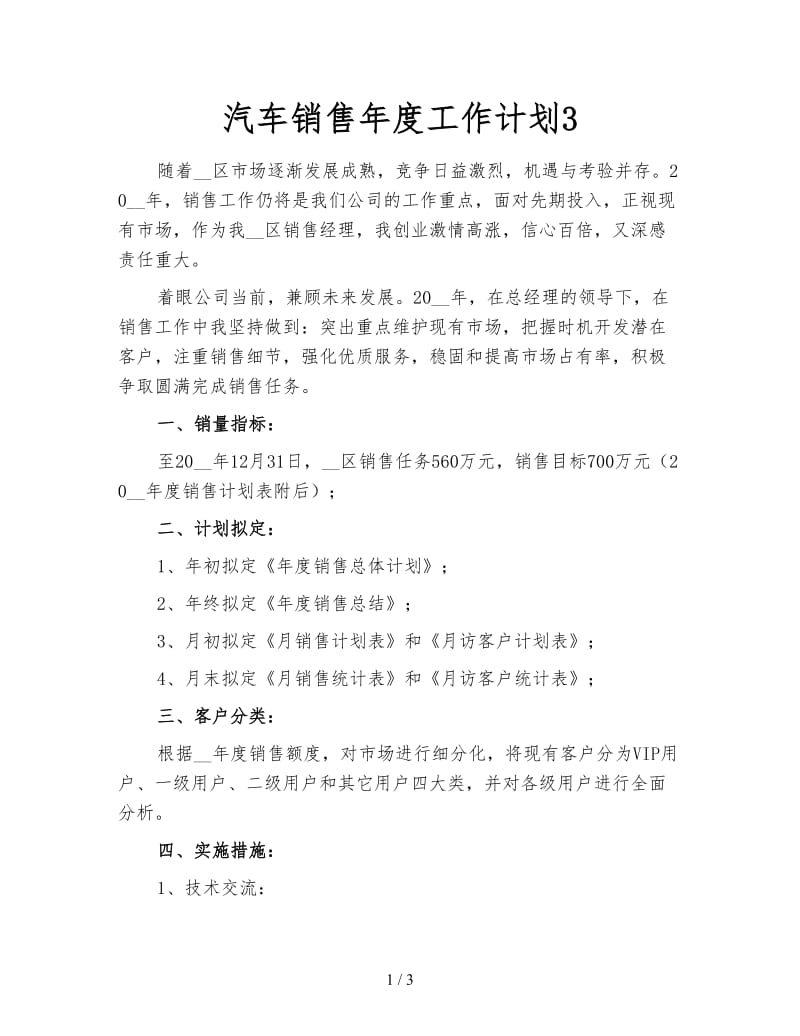 汽车销售年度工作计划3.doc_第1页