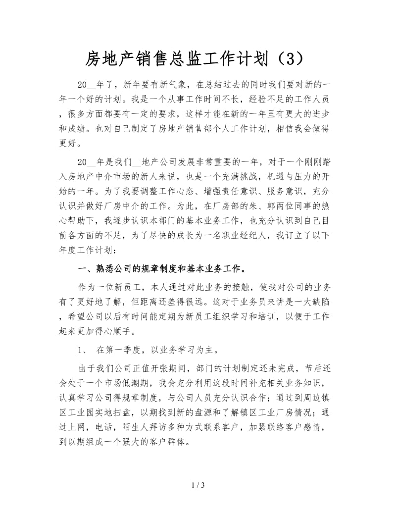 房地产销售总监工作计划（3）.doc_第1页