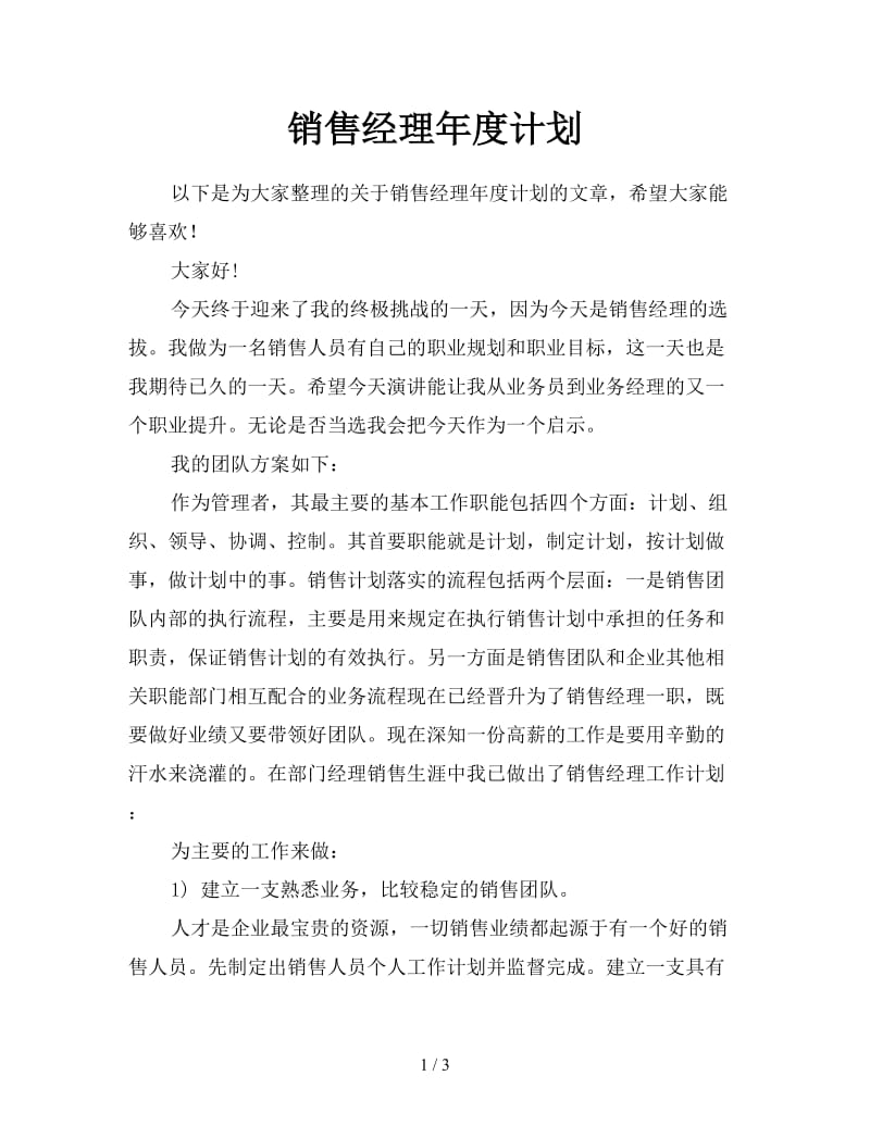 销售经理年度计划.doc_第1页