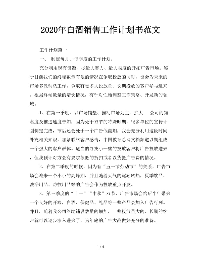 2020年白酒销售工作计划书范文.doc_第1页