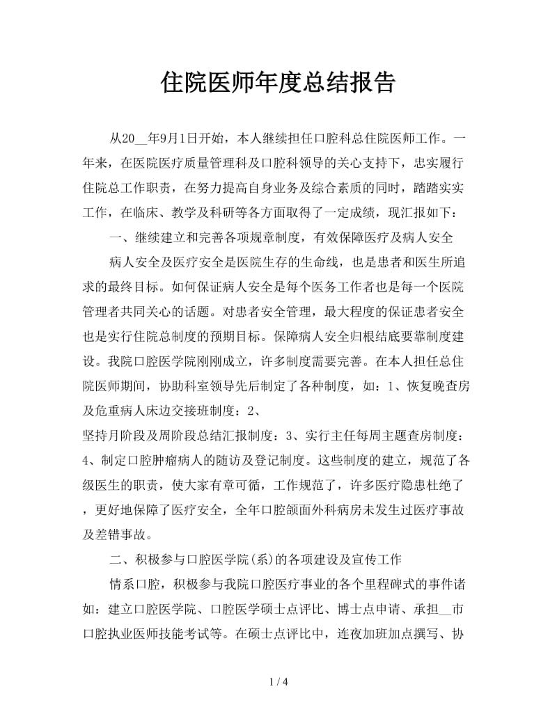 住院医师年度总结报告.doc_第1页