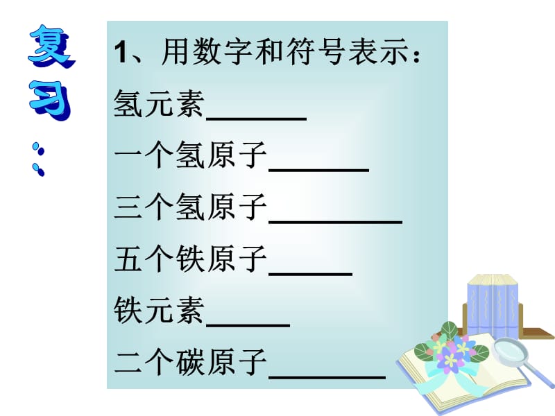 素符号表示的量1课时.ppt_第2页