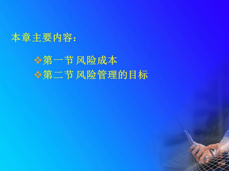 风险成本与风险管理目标.ppt_第3页