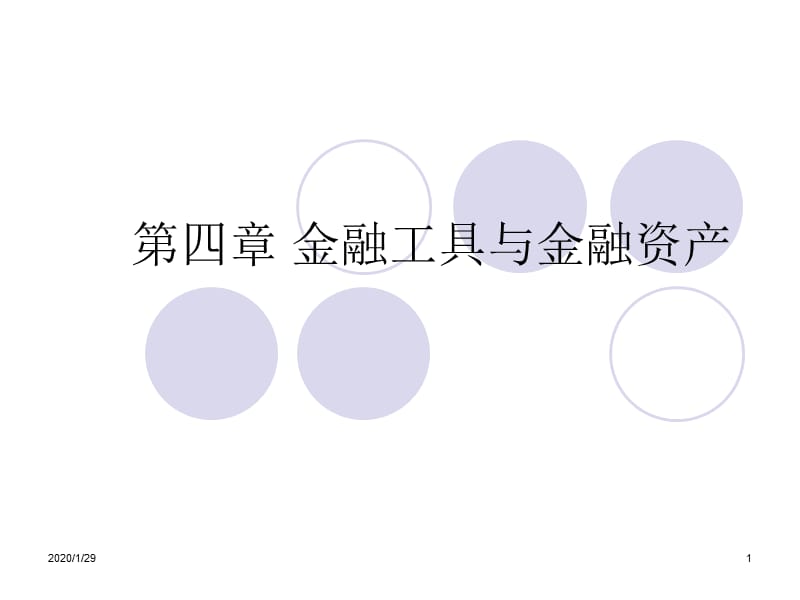 金融工具与金融资产.ppt_第1页