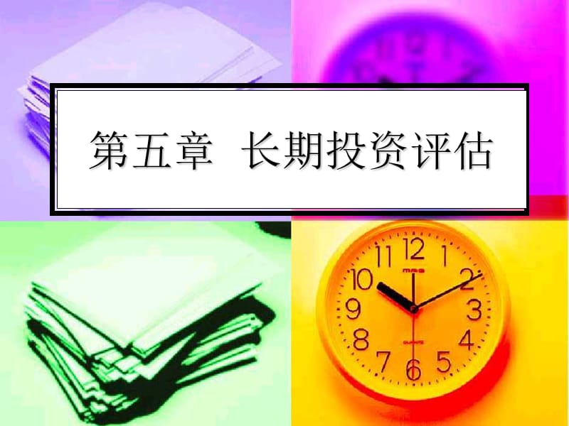 长期投资与专项资产评估.ppt_第1页