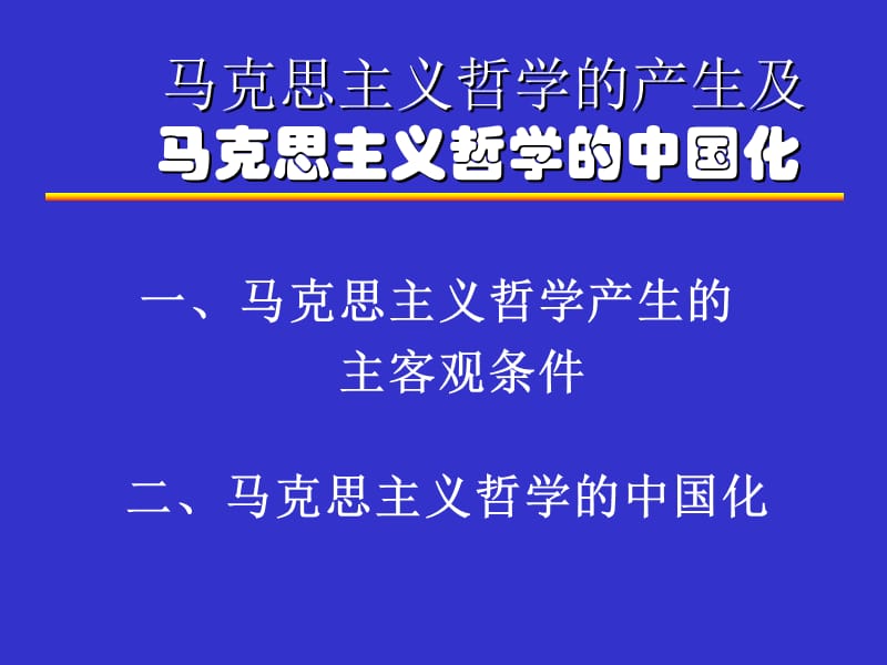 马克思主义哲学的产生及.ppt_第1页