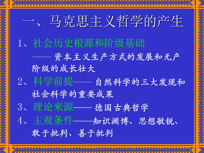 马克思主义哲学的产生及.ppt_第2页