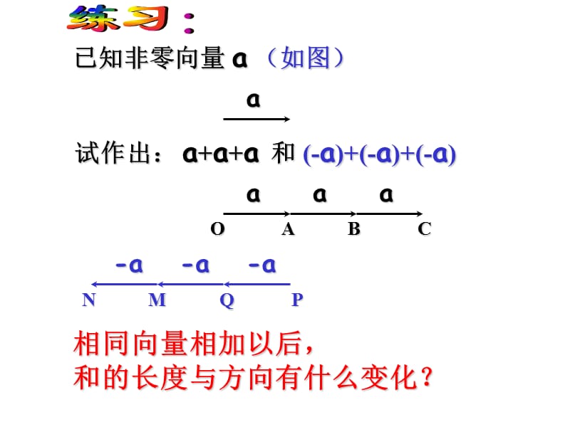 高一数学实数与向量的积.ppt_第3页