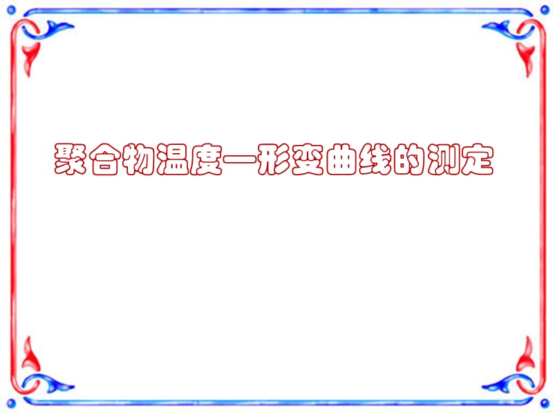 聚合物温度-形变曲线的测定.ppt_第1页