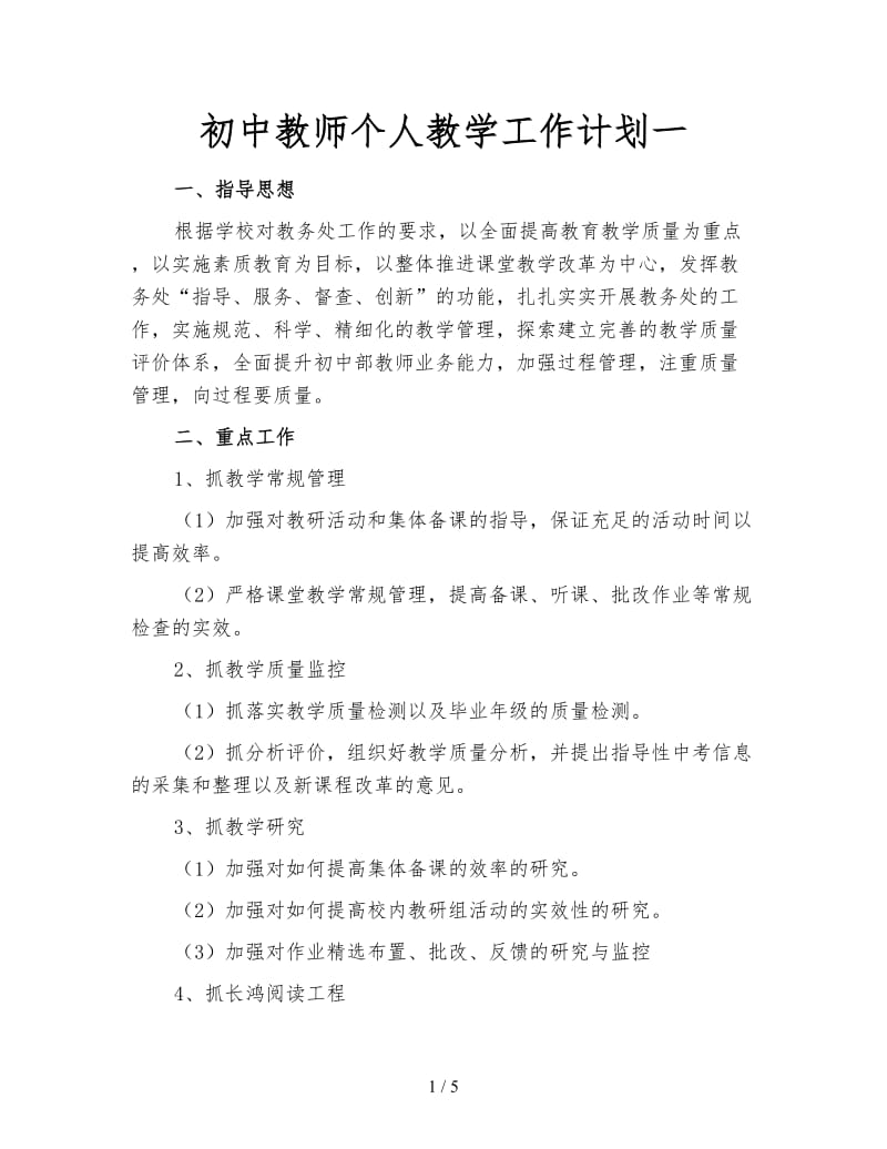 初中教师个人教学工作计划一.doc_第1页