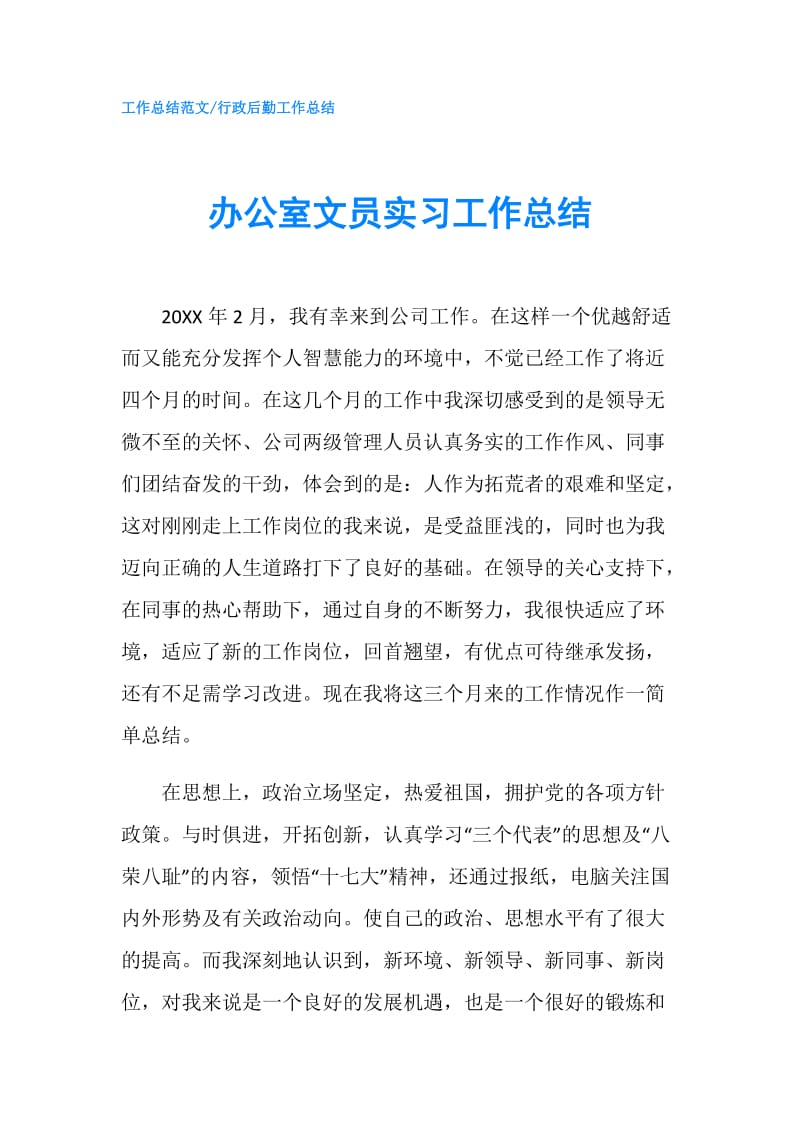 办公室文员实习工作总结.doc_第1页