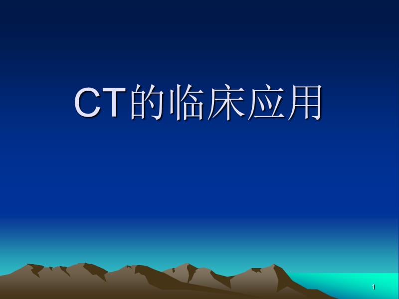 CT的临床应用ppt课件_第1页