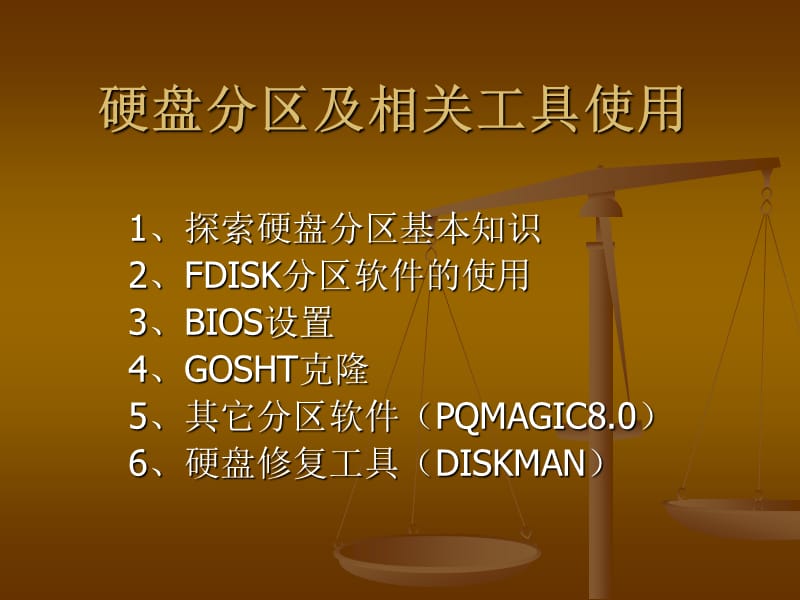 硬盘分区及相关工具使用.ppt_第1页