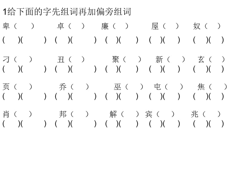 给下面的字先组词再加偏旁组词.ppt_第1页