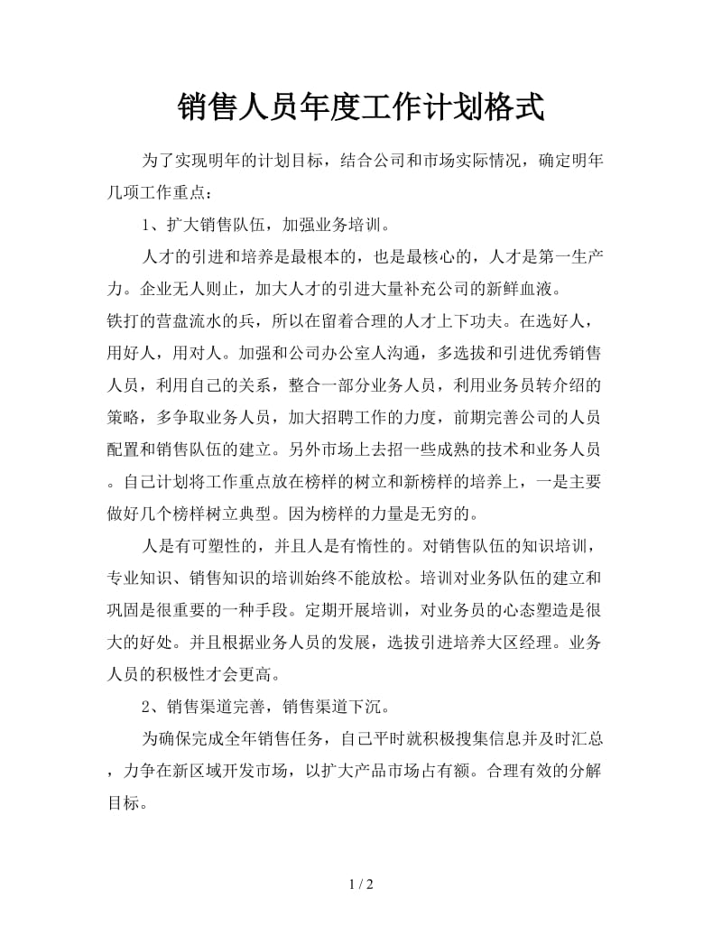 销售人员年度工作计划格式.doc_第1页