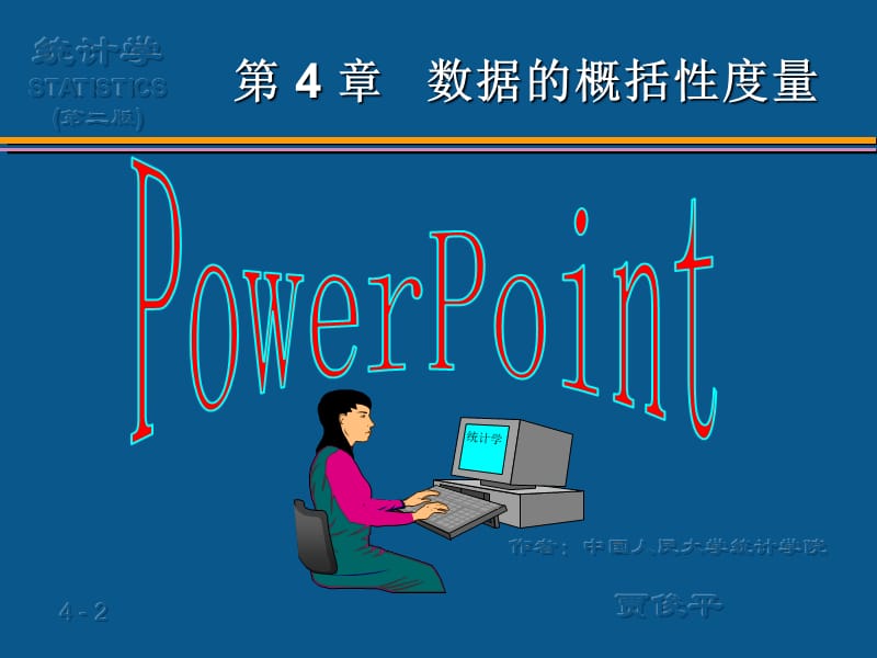 统计学第4章数据的概括性度量.ppt_第2页