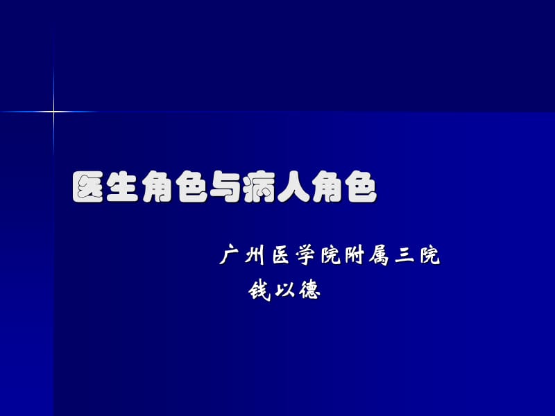 社会对医生角色的期待.ppt_第1页