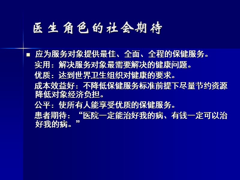 社会对医生角色的期待.ppt_第2页