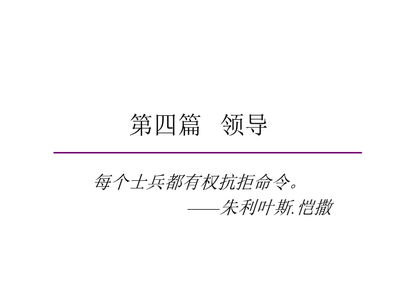 领导(MBA管理学基础东北大学).ppt_第1页