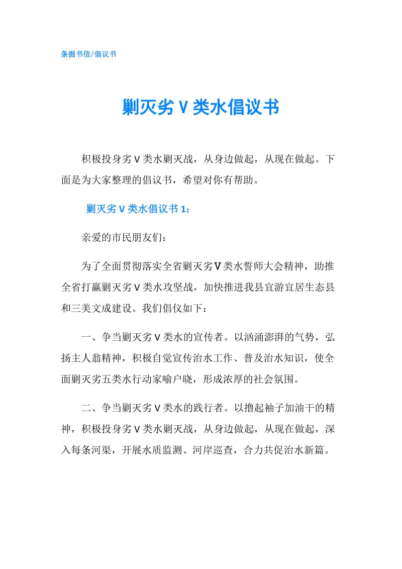 剿灭劣V类水倡议书.doc_第1页